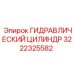 3222325582 ГИДРАВЛИЧЕСКИЙ ЦИЛИНДР Epiroc