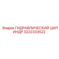 3222333522 ГИДРАВЛИЧЕСКИЙ ЦИЛИНДР Epiroc
