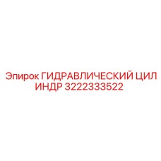 3222333522 ГИДРАВЛИЧЕСКИЙ ЦИЛИНДР Epiroc