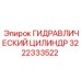 3222333522 ГИДРАВЛИЧЕСКИЙ ЦИЛИНДР Epiroc
