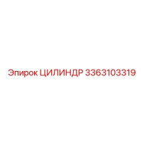 3363103319 ЦИЛИНДР Epiroc