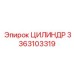 3363103319 ЦИЛИНДР Epiroc