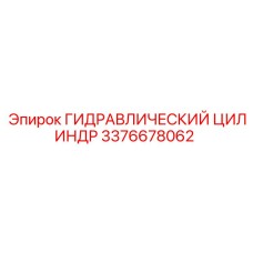 3376678062 ГИДРАВЛИЧЕСКИЙ ЦИЛИНДР Epiroc