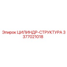 3377021018 ЦИЛИНДР-СТРУКТУРА Epiroc