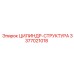 3377021018 ЦИЛИНДР-СТРУКТУРА Epiroc