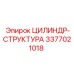 3377021018 ЦИЛИНДР-СТРУКТУРА Epiroc