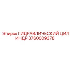 3760009378 ГИДРАВЛИЧЕСКИЙ ЦИЛИНДР - Epiroc