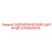 3760009378 ГИДРАВЛИЧЕСКИЙ ЦИЛИНДР - Epiroc