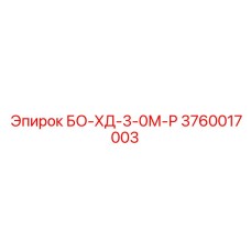 3760017003 БО-ХД-3-0М-Р Epiroc