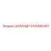 4700950367 ЦИЛИНДР Epiroc