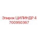 4700950367 ЦИЛИНДР Epiroc