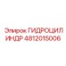 4812015006 ГИДРОЦИЛИНДР Epiroc