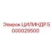 5000029500 ЦИЛИНДР Epiroc