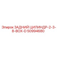50994680 ЗАДНИЙ ЦИЛИНДР-2-3-8-BOX-D Epiroc