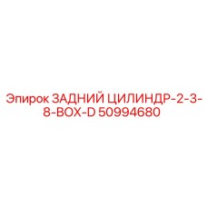 50994680 ЗАДНИЙ ЦИЛИНДР-2-3-8-BOX-D Epiroc
