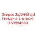 50994680 ЗАДНИЙ ЦИЛИНДР-2-3-8-BOX-D Epiroc