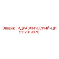 5112319876 ГИДРАВЛИЧЕСКИЙ ЦИЛИНДР Epiroc
