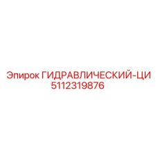 5112319876 ГИДРАВЛИЧЕСКИЙ ЦИЛИНДР Epiroc