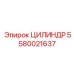 5580021637 ЦИЛИНДР Epiroc