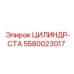 5580023017 ЦИЛИНДР-СТА Epiroc