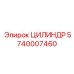 5740007460 ЦИЛИНДР Epiroc