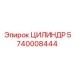 Тяжелый гидроцилиндр 5740008444 производства Epiroc
