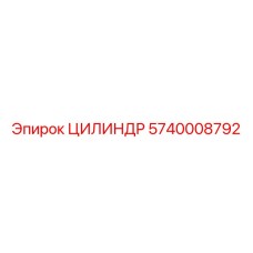 5740008792 ЦИЛИНДР Epiroc