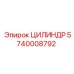 5740008792 ЦИЛИНДР Epiroc