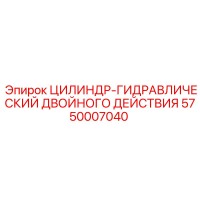 5750007040 ЦИЛИНДР-ГИДРАВЛИЧЕСКИЙ ДВОЙНОГО ДЕЙСТВИЯ Epiroc