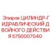 5750007040 ЦИЛИНДР-ГИДРАВЛИЧЕСКИЙ ДВОЙНОГО ДЕЙСТВИЯ Epiroc