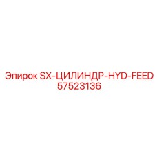 57523136 SX-ЦИЛИНДР-HYD-FEED Epiroc
