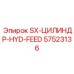 57523136 SX-ЦИЛИНДР-HYD-FEED Epiroc