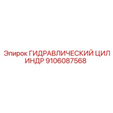 9106087568 ГИДРАВЛИЧЕСКИЙ ЦИЛИНДР Epiroc