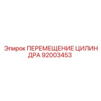 92003453 ПЕРЕМЕЩЕНИЕ ЦИЛИНДРА Epiroc