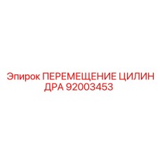 92003453 ПЕРЕМЕЩЕНИЕ ЦИЛИНДРА Epiroc