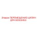 92003453 ПЕРЕМЕЩЕНИЕ ЦИЛИНДРА Epiroc