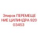 92003453 ПЕРЕМЕЩЕНИЕ ЦИЛИНДРА Epiroc