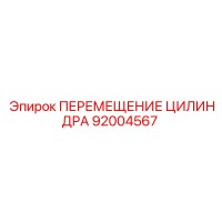 92004567 ПЕРЕМЕЩЕНИЕ ЦИЛИНДРА Epiroc