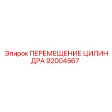 92004567 ПЕРЕМЕЩЕНИЕ ЦИЛИНДРА Epiroc