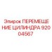 92004567 ПЕРЕМЕЩЕНИЕ ЦИЛИНДРА Epiroc