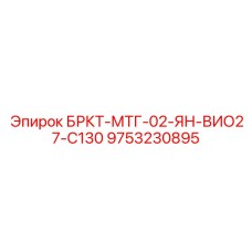 9753230895 БРКТ-МТГ-02-ЯН-ВИО27-С130 Epiroc