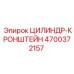 4700372157 ЦИЛИНДР-КРОНШТЕЙН Epiroc