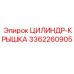 3362260905 ЦИЛИНДР-КРЫШКА Epiroc