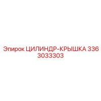 3363033303 ЦИЛИНДР-КРЫШКА Epiroc