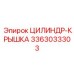 3363033303 ЦИЛИНДР-КРЫШКА Epiroc