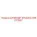 3363111557 ЦИЛИНДР-КРЫШКА Epiroc