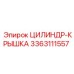 3363111557 ЦИЛИНДР-КРЫШКА Epiroc