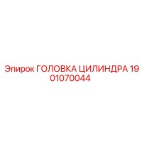 1901070044 Головка цилиндра Epiroc