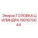 Головка цилиндра артикул 1901070044 для тяжелых условий
