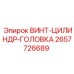 2657726689 ВИНТ-ЦИЛИНДР-ГОЛОВКА Epiroc
